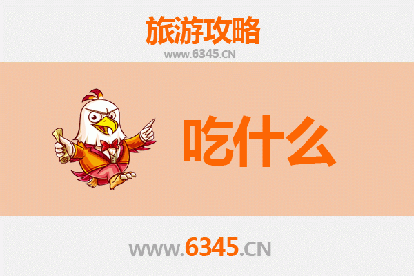 澄迈桥头镇美食必吃清单 | 资深博主带你寻味地道风味